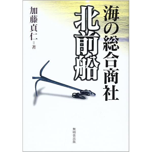 北前船 寄港地と交易の物語 | 加藤貞仁, 鐙啓記 |本 | 通販 | Amazon